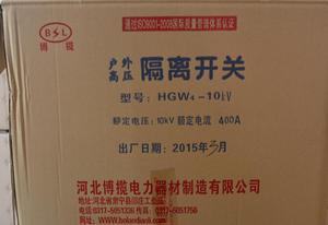 HW4隔离开关 河北博揽电力设备器材制造的专业化之道